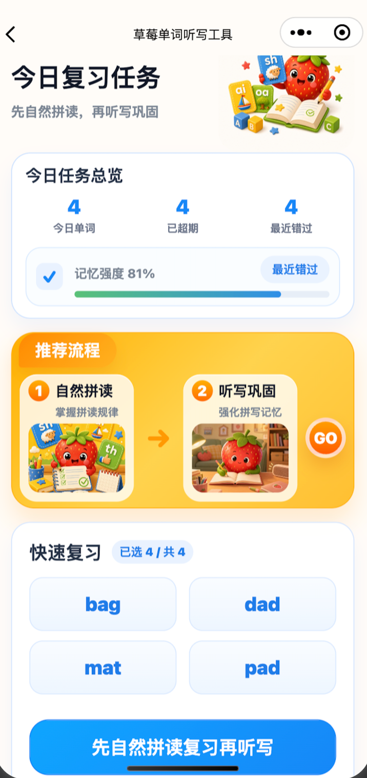 草莓听写今日复习任务页面,展示 AI 今日任务、推荐流程和快速复习单词